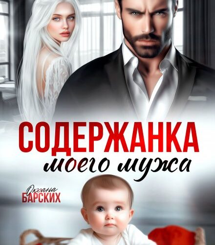 «Содержанка моего мужа» Оксана Барских