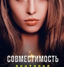 «Совместимость» Виктория Свободина