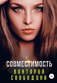 Читать онлайн «Совместимость» Виктория Свободина Читать онлайн «Совместимость» Виктория Свободина