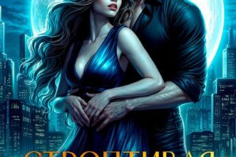 «Строптивая игрушка для мага тьмы» Людмила Королева