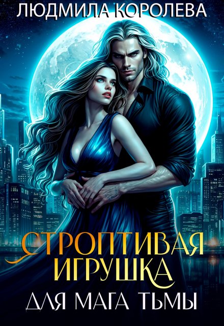 Читать онлайн «Строптивая игрушка для мага тьмы» Людмила Королева Читать онлайн «Строптивая игрушка для мага тьмы» Людмила Королева