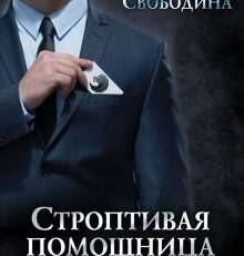 «Строптивая помощница для титана» Виктория Свободина