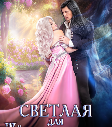 «Светлая для тёмного лорда» Елена Солт