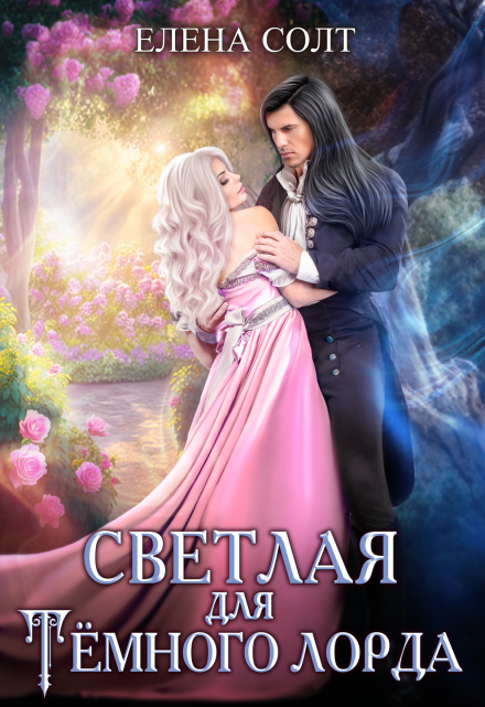 Читать онлайн «Светлая для тёмного лорда» Елена Солт Читать онлайн «Светлая для тёмного лорда» Елена Солт