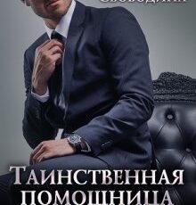 «Таинственная помощница для чужака» Виктория Свободина
