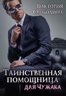 Читать онлайн «Таинственная помощница для чужака» Виктория Свободина