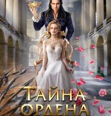 «Тайна ордена розы» Юлия Эллисон