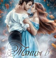 «Танцы в Тумане» Мария Лунёва