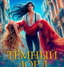 «Темный лорд и светлая искусница» Виктория Свободина