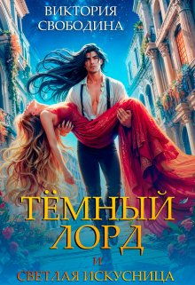Читать онлайн «Темный лорд и светлая искусница» Виктория Свободина Читать онлайн «Темный лорд и светлая искусница» Виктория Свободина