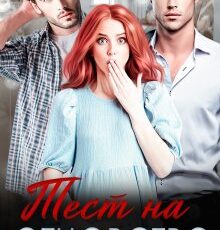 «Тест на отцовство» Тая Наварская