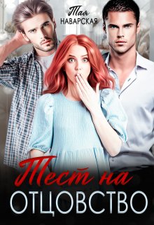 Читать онлайн «Тест на отцовство» Тая Наварская