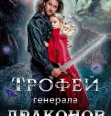 «Трофей генерала драконов» Мария Лунёва