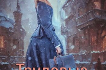 «Трудовые будни барышни-попаданки 5» Джейд Дэвлин