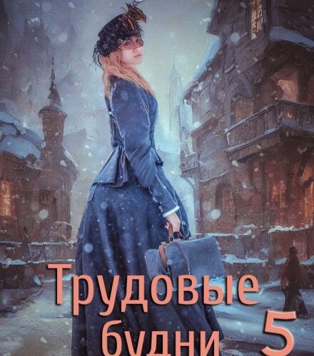 «Трудовые будни барышни-попаданки 5» Джейд Дэвлин