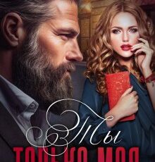 «Ты только моя» Ярослава А