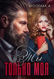 Читать онлайн «Ты только моя» Ярослава А