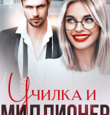 «Училка и миллионер» Маша Малиновская