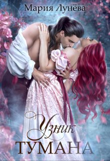 Читать онлайн «Узник тумана» Мария Лунёва Читать онлайн «Узник тумана» Мария Лунёва
