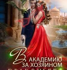 «В академию за хозяином Драконьего Края» Виктория Свободина