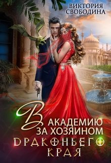 Читать онлайн «В академию за хозяином Драконьего Края» Виктория Свободина Читать онлайн «В академию за хозяином Драконьего Края» Виктория Свободина