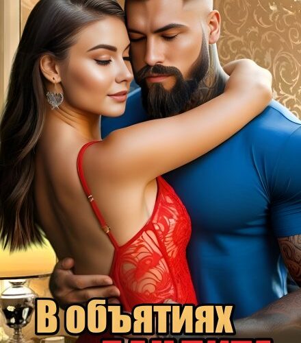 «В объятиях Бандита» Ольга Шо