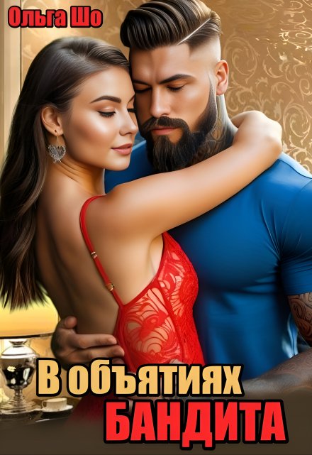 Читать онлайн «В объятиях Бандита» Ольга Шо