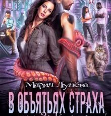 «В объятьях страха, или За котом на край Вселенной» Мария Лунёва
