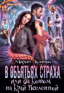 Читать онлайн «В объятьях страха, или За котом на край Вселенной» Мария Лунёва Читать онлайн «В объятьях страха, или За котом на край Вселенной» Мария Лунёва