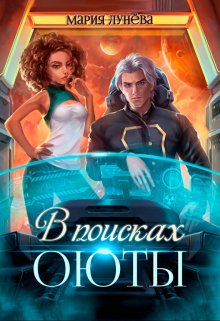 Читать онлайн «В поисках Оюты» Мария Лунёва Читать онлайн «В поисках Оюты» Мария Лунёва