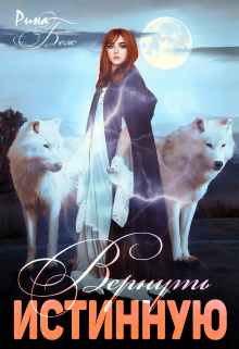 Читать онлайн «Вернуть истинную» Рина Беж