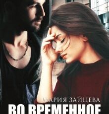 «Во временное пользование» Мария Зайцева