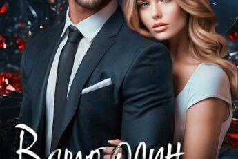 «Всего один неверный шаг» Елена Лабрус