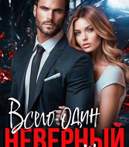 «Всего один неверный шаг» Елена Лабрус