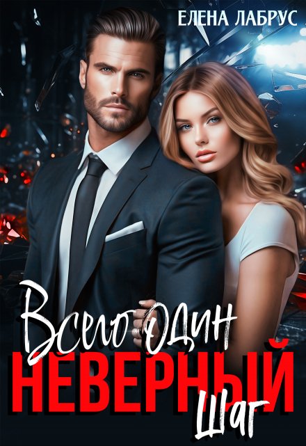 Читать онлайн «Всего один неверный шаг» Елена Лабрус