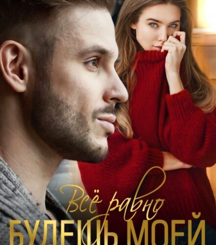 «Всё равно будешь моей» Рина Беж