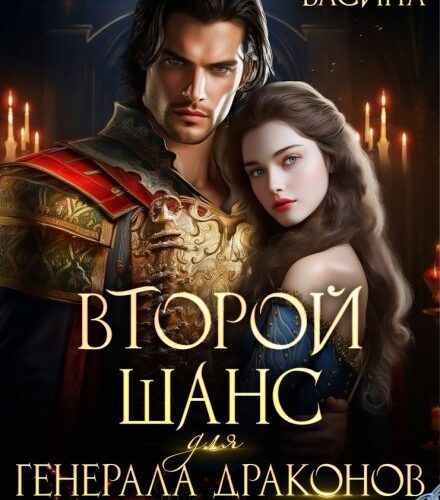 «Второй шанс для генерала драконов» Илана Васина
