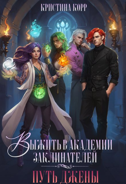 Читать онлайн «Выжить в академии заклинателей. Путь Джены» Кристина Корр