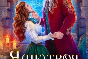 «Я (не) твоя, дракон!» Елена Солт