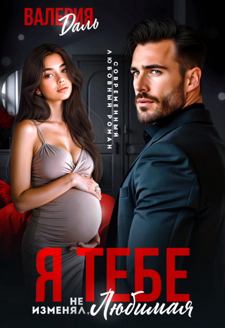 Читать онлайн «Я тебе не изменял, любимая» Валерия Даль