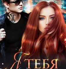 «Я тебя (не) прощаю» Элина Бриз