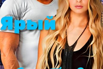 «Ярый. Любовь криминального Авторитета 2.» Ольга Шо