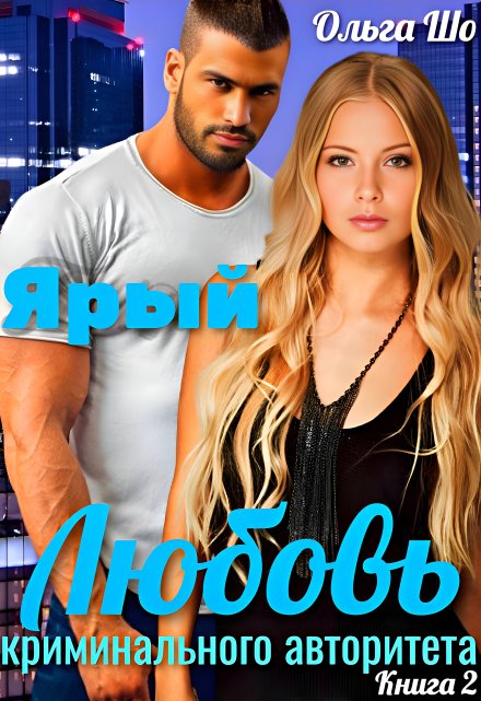 Читать онлайн «Ярый. Любовь криминального Авторитета 2.» Ольга Шо