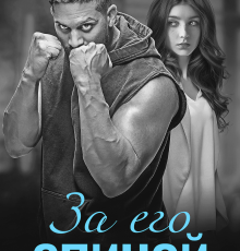 «За его спиной» Мария Зайцева