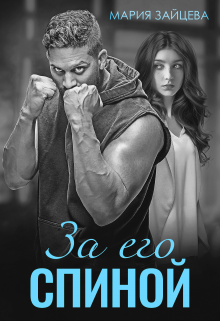 Читать онлайн «За его спиной» Мария Зайцева
