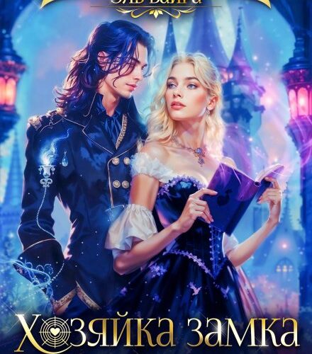 «Забытая жена. Хозяйка замка Хейзел Мэнор» Эль Вайра