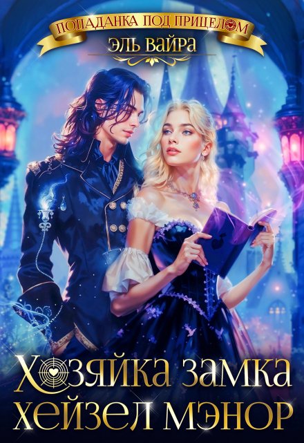 Читать онлайн «Забытая жена. Хозяйка замка Хейзел Мэнор» Эль Вайра