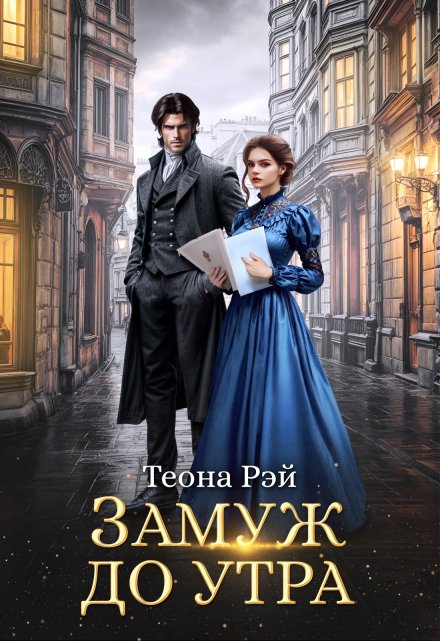 Читать онлайн «Замуж до утра» Теона Рэй Читать онлайн «Замуж до утра» Теона Рэй