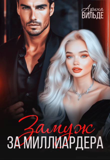 Читать онлайн «Замуж за миллиардера» Арина Вильде