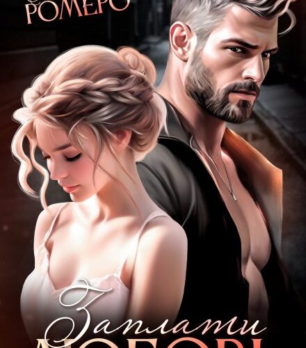 «Заплати за любовь» Екатерина Ромеро